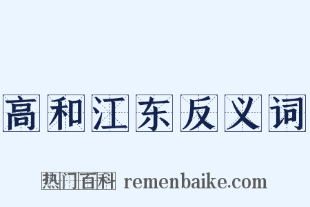 高和江东反义词是什么意思的图片